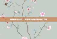 鲤鲤换装游戏，探索时尚潮流的奇幻之旅