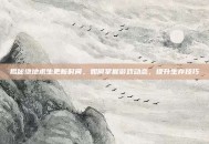揭秘绝地求生更新时间，如何掌握游戏动态，提升生存技巧