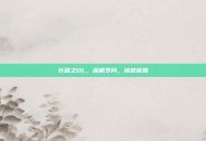长路之OL，深耕岁月，绽放优雅