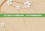 DNF狂战士100级加点攻略，2021年最强加点指南