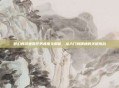 梦幻西游坐骑任务难度全解析,从入门到精通的关键挑战