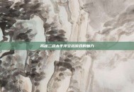 揭秘二战太平洋空战游戏的魅力