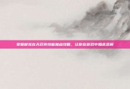 掌握御龙在天双斧技能加点攻略，让你在游戏中如虎添翼