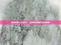 超级机器人大战BX，全新阵容策略与玩法解析