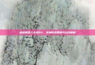 超级机器人大战BX，全新阵容策略与玩法解析