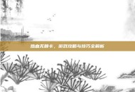 热血无赖卡，游戏攻略与技巧全解析