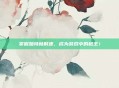掌握加特林射速,成为游戏中的枪王!