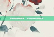掌握加特林射速，成为游戏中的枪王！