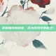 掌握加特林射速，成为游戏中的枪王！