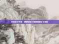 掌握游戏节奏，暴君刷新时间间隔的优化策略