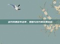 剑刃风暴百年战争，策略与技巧的完美结合