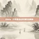 Dota 2年兽活动攻略全解析