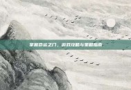 掌握命运之门，游戏攻略与策略指南