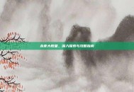 永夜大教堂，深入探索与攻略指南