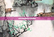 探索诛仙角色名字的奥秘
