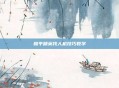 和平精英找人机技巧教学