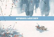 和平精英找人机技巧教学