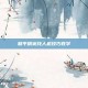 和平精英找人机技巧教学