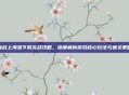 血战上海滩下载实战攻略，深度解析游戏核心玩法与通关策略