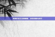 掌握影流之主的精髓，游戏攻略与技巧