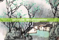 DNF999攻略，如何在游戏中快速提升等级