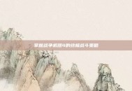 掌握战争机器4的终极战斗策略