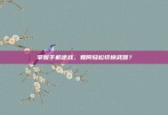 掌握手机逆战，如何轻松切换武器？