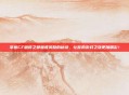 掌握CF破碎之都困难奖励的秘诀，让你的游戏之旅更加精彩！