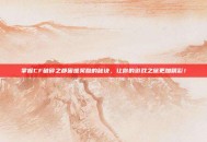 掌握CF破碎之都困难奖励的秘诀，让你的游戏之旅更加精彩！