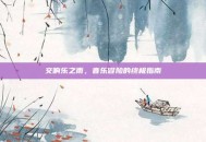 交响乐之雨，音乐冒险的终极指南