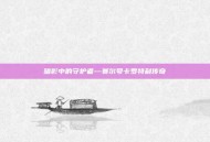 暗影中的守护者—赛尔号卡罗特利传奇