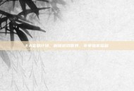 EA会员计划，解锁游戏世界，享受独家福利