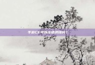 手游CF可以注销退钱吗？