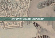 天龙八部万紫千红染色攻略，游戏内色彩盛宴