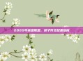 2020年英雄联盟，猴子符文配置指南