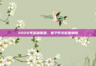 2020年英雄联盟，猴子符文配置指南