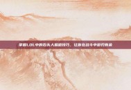 掌握LOL中的石头人躲避技巧，让你在战斗中游刃有余