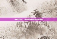 大奉打更人，探索神秘世界的攻略指南
