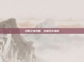 沉船之城攻略，终极生存指南