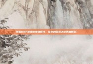 掌握DNF波提斯宠物属性，让你的冒险之旅更加精彩！