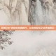 掌握DNF波提斯宠物属性，让你的冒险之旅更加精彩！