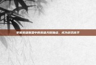 掌握英雄联盟中的英雄天赋加点，成为游戏高手