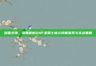剑盾交锋，深度解析DNF圣骑士核心技能体系与实战策略