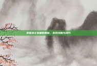 掌握术士装备的奥秘，游戏攻略与技巧