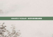 1060打CF卡怎么办？游戏升级攻略全解析