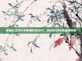 掌握影之刃2中的鬼影步技巧，成为游戏中的幽灵刺客
