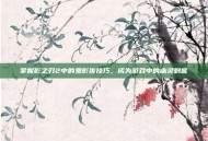 掌握影之刃2中的鬼影步技巧，成为游戏中的幽灵刺客