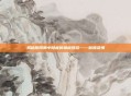 揭秘阴阳师中隐藏的神秘妖怪——骷髅怨恨