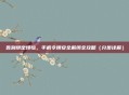 告别绑定烦恼，手机令牌安全解绑全攻略（分步详解）