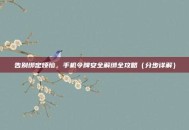 告别绑定烦恼，手机令牌安全解绑全攻略（分步详解）